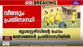 വാടക കൂട്ടിച്ചോദിച്ച് GCDA; കേരളാ ബ്ലാസ്റ്റേഴ്സിന്റെ ഹോം മത്സരങ്ങൾ പ്രതിസന്ധിയിൽ