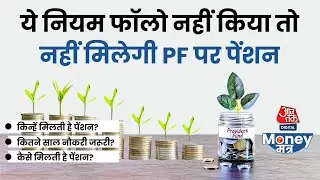 Employee Pension Scheme को लेकर क्या है नियम? |  Employees' Provident Fund | Aaj Tak