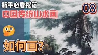 中国传统山水画_8_新手必看秘籍_Chinese Traditional Landscape Painting_8_Newbie Must See Tips_有字幕 (subtitled)