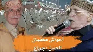 🔴واكواك أعباد الله من كلمات الرايس الحسن اجماع مع احواش مخفمان بسوس فوت 🌺🌺🌺🌺🌺