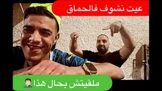 كون تعرف هاد سيد💔 على حقيقتو عينيك تعطيهملو 😔 حمق والفقر المق.....🤦🏻‍♂️