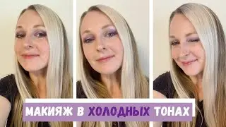 Макияж в холодных тонах #colourpop #urbandecay#makeup_tutorial#summer_makeup