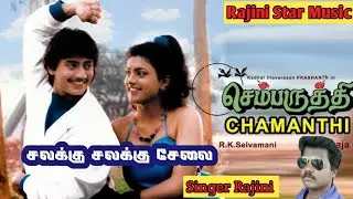 Chalaku chalakuI Rajini star music I Singer Rajini I Love songs I Hit Of Ilayaraja Music Composer