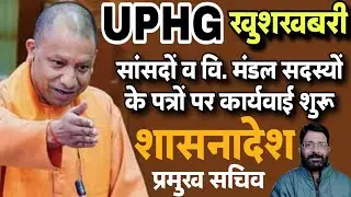 UPHG को खुशखबरी | UP होमगार्ड विभाग- सांसदों के पत्रों पर कार्यवाई करेगा | UP Homeguard News Today