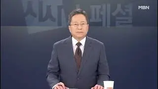 MBN Current Affairs Special Intro + Anchor Intro 01/11/26(시사스페셜)