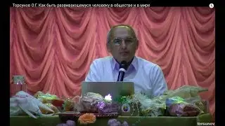 Торсунов О.Г.  Как быть развивающемуся человеку в обществе и в мире