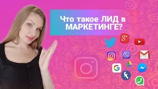 SMM | СММ для начинающих. Бесплатный урок. Что тако е лид?