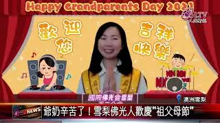 20211109 爺奶辛苦了！雪梨佛光人歡慶