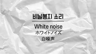 1hours white noise Plastic bag sound Lullaby baby deep sleep
