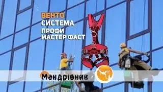 Система Венто vnt 033 1 Профи Мастер Фаст 1
