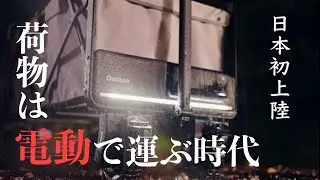 遂にここまで⁉車も引けるハイパワー電動キャリーワゴンが凄すぎる［Outisan e-wagon Air］