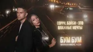 Barabanov, KOJI - Бум бум (Official Lyric Video)