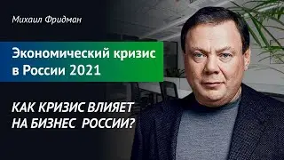 Экономический кризис в России 2021. Как кризис влияет на бизнес в России?