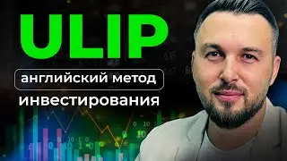 Что такое ULIP? Инвестиции в Международные Страховые / Алексей Новицкий