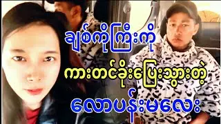 ချစ်ကိုကြီးကို ကားတင်ခိုးပြေးသွားတဲ့ လောပန်းမလေး