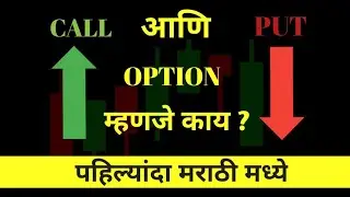 CALL आणि PUT म्हणजे काय ? समजून घ्या सोपे भाषेत !