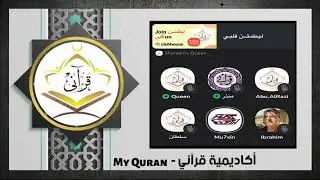 الكتاب والقران - أ. محسن الغيثي