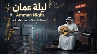 ليلة عمّان | Amman Night (جاز عربي &ndash; عود وبيانو | Arabic Jazz &ndash; Oud & Piano)