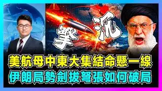 美航母中東大集結命懸一線，伊朗局勢劍拔弩張如何破局？｜伊朗15馬赫導彈直指林肯號，特朗普將在兩周內發動「外科手術」打擊？【屈機觀察 EP343】