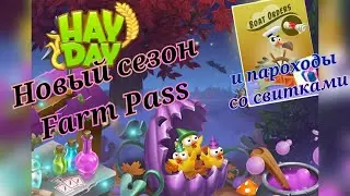 Новый сезон Farm Pass и пароходы со свитками. Играем в Hay Day