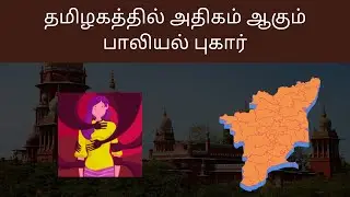 increasing rape cases in Tamilnadu | sexual assault cases