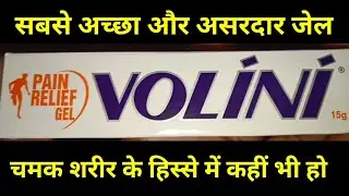 👌सबसे अच्छा VOLINI🦴PAIN RELIFE GEL सबसे बढ़िया।। Dawa Ki Jankari।।
