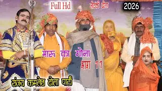 #dhola #notanki 2026 ढोला मारू का गोना भाग 11 || Dhola Maru Ka Gona  Sanjay Kamlesh Dhola Party