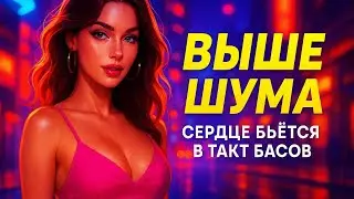 ВЫШЕ ШУМА 🚀 | Новый EDM Hit 2025 | Авторский Трек