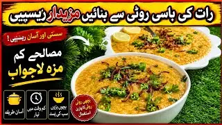LEFTOVER ROTI DALIYA RECIPE||نمکین دلیہ ریسیپی||Gandum ka daliya