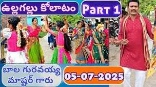 బాల గురవయ్య కోలాటం Part 1 | ఉల్లగల్లు | 9000179113 #kolatam @svmtelugumedia89