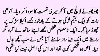 Jism Bechne Ke liye Mujhe sadak Par Khada Kardiya || Sabaq Amoz Kahaniya In Urdu || Urdu Kahaniyan 