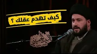 كيف تهدم عقلك ؟ سيد صادق المروج