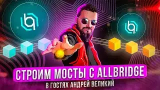 Строим мосты с Allbridge (в гостях Андрей Великий)