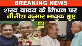 Sharad Yadav के जाने से दुखी हो गए Nitish Kumar, पुराने दिनों को किया याद, गहरा रिश्ता था उनसे