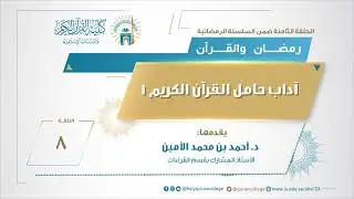 الحلقة الثامنة: (آداب حامل القرآن الكريم 1)