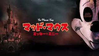 『マッド・マウス ～ミッキーとミニー～』予告編　ビデックスで配信中！