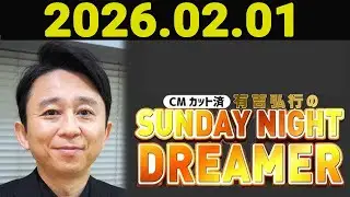 有吉弘行のSUNDAY NIGHT DREAMER 2026年02月01日.