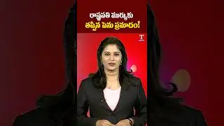 రాష్ట్రపతికి తప్పిన పెను ప్రమాదం #Tnews #Telugu