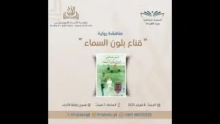 مناقشة رواية قناع بلون السماء للمؤلف باسم خندقجي - إدارة أ.شيماء الأطرم.