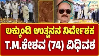 Gadag | Lakkundi Ancient Treasure | 6 ತಿಂಗಳಿನಿಂದ ಕ್ಯಾನ್ಸರ್‌ನಿಂದ ಬಳಲುತ್ತಿದ್ದ ಅಧಿಕಾರಿ ನಿಧನ