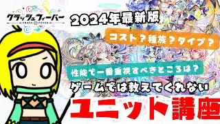 【クラフィ】コラボから始めた初心者クラファーさん必見！どんなユニットが強い？ゲームでは教えてくれないユニット講座！【ゆっくり解説】