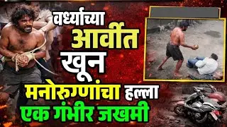 आर्वीत थरकाप उडवणारी घटना!मनोरुग्णाकडून वृद्धाची दगडाने ठेचून हत्या | NetajiChowk Arvi Breaking News