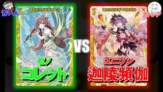 【Z/X】不憫すぎるコレットとくるしい迦陵頻伽【ZoGXゼクス対戦】