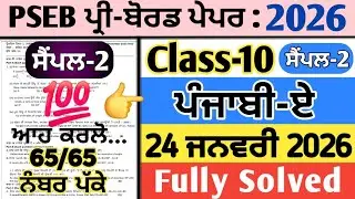 pseb 10th punjabi a board paper solution 2026 , punjabi a paper 10th class 2026,10th punjabi a 2026