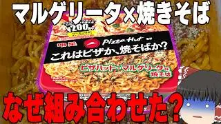 【思ったより】どうして超大盛！？新作カップ麺、調査していくぞ【悪くない】【ゆっくり実況】