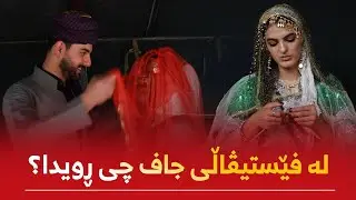 ‎لە فێستیڤاڵی جاف چی ڕویدا؟