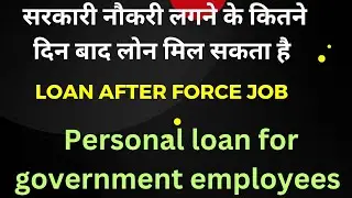 government employees ko kitni service k baad loan mil sakta h | personal loan for government employe