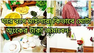 স্বামীর ইনকাম কম থাকার পরও মহিলারা কিভাবে মোটা অংকের টাকা সঞ্চয় করবেন।#moneysavingstips। 