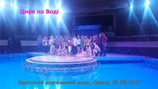 Цирк на Воді 2017, Одеський державний цирк  -  Circus on the water 2017, Odessa State Circus