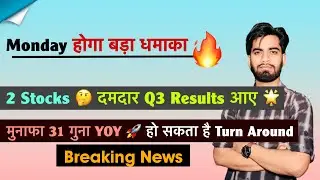 Monday होगा बड़ा धमाका 🔥 2 Stocks 🤔 दमदार Q3 Results आए 🌟 मुनाफा 31 गुना हो गया 😱 Breaking News 